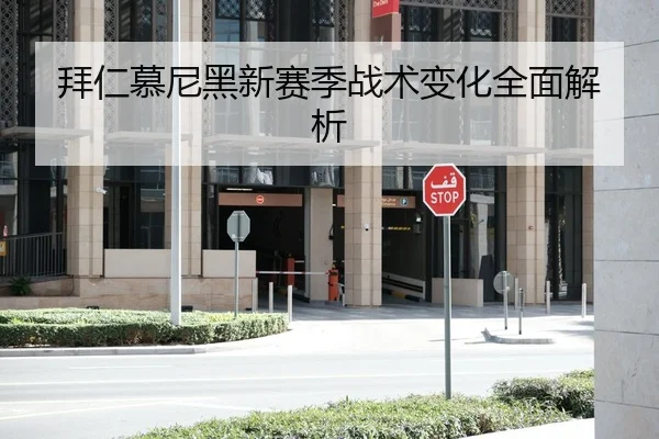 拜仁慕尼黑新赛季战术变化全面解析